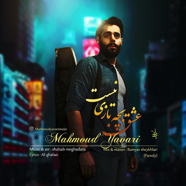 دانلود آهنگ عشق بچه بازی نیست